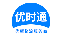茂　县到香港货运公司，茂　县到台湾快递公司，茂　县至澳门物流公司